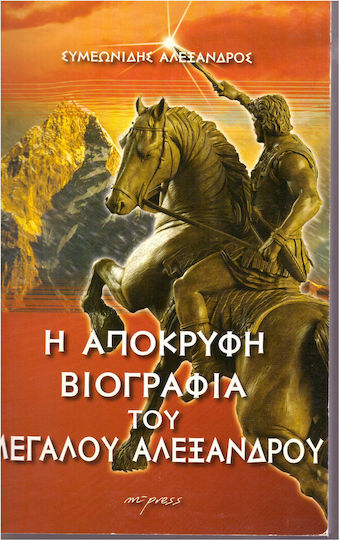 Η Απόκρυφη Βιογραφία Του Μεγάλου Αλεξάνδρου