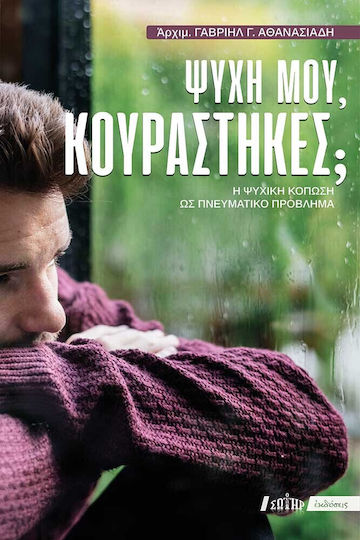 Ψυχή μου, Κουράστηκες; Ψυχή μου, Κουράστηκες;