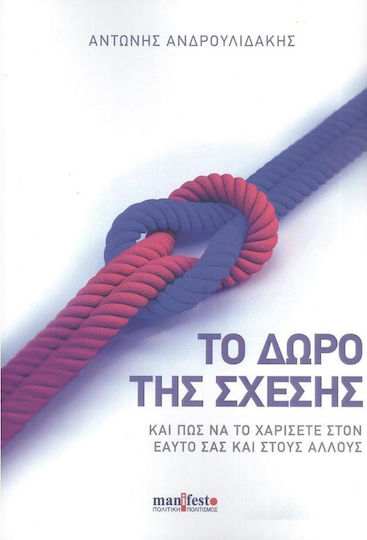 Το Δώρο της Σχέσης Το Δώρο της Σχέσης