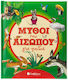 Μύθοι του Αισώπου για Παιδιά