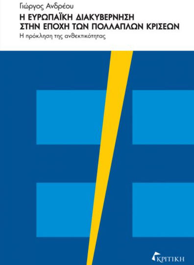 Η Ευρωπαική Διακυβέρνηση στην Εποχή των Πολλαπλών Κρίσεων