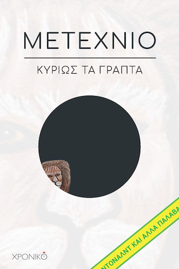 Μετέχνιο, Mainly the Writings