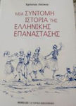 Μια Σύντομη Ιστορία της Ελληνικής Επανάστασης