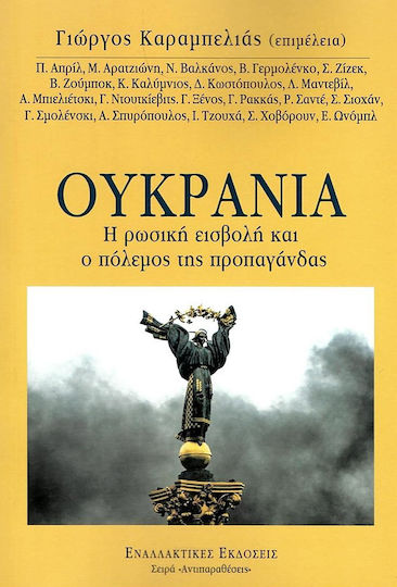 Ουκρανία, Η Ρωσική Εισβολή και ο Πόλεμος της Προπαγάνδας Ουκρανία, Η Ρωσική Εισβολή και ο Πόλεμος της Προπαγάνδας