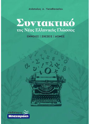 Συντακτικό της Νέας Ελληνικής Γλώσσας, Konzepte - Beziehungen - Strukturen