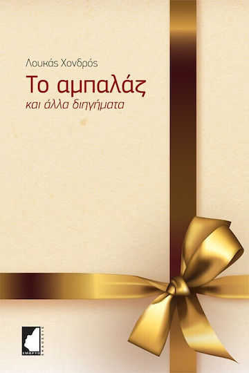 Το Αμπαλάζ, And Other Short Stories