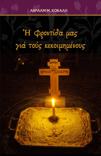 Η Φροντίδα μας για τους Κεκοιμημένους