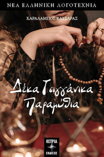 Δέκα Τσιγγάνικα Παραμύθια