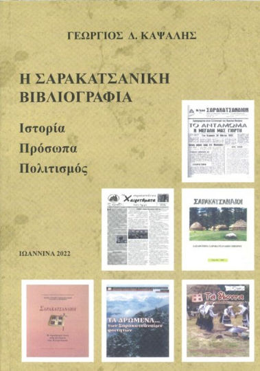Η Σαρακατσάνικη Βιβλιογραφία