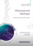 Ηλεκτρονικό Έγκλημα, Substantive and Procedural Aspects