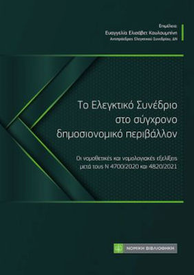 Το Ελεγκτικό Συνέδριο στο Σύγχρονο Δημοσιονομικό Περιβάλλον , Evoluții legislative și legislative după legile 4700/2020 și 4820/2021