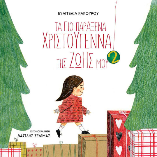 Τα πιο Παράξενα Χριστούγεννα της Ζωής μου 2