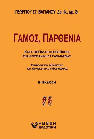 Γάμος, Παρθενία