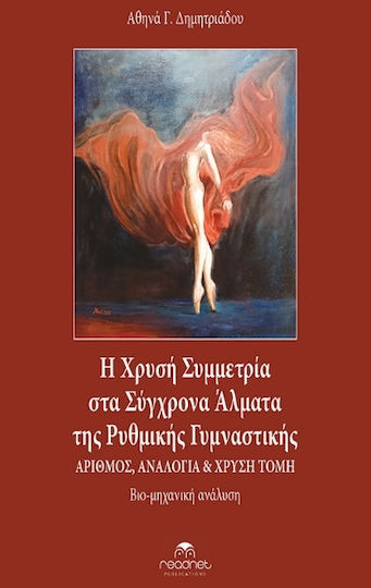 Η Χρυσή Συμμετρία στα Σύγχρονα Άλματα της Ρυθμικής Γυμναστικής Η Χρυσή Συμμετρία στα Σύγχρονα Άλματα της Ρυθμικής Γυμναστικής