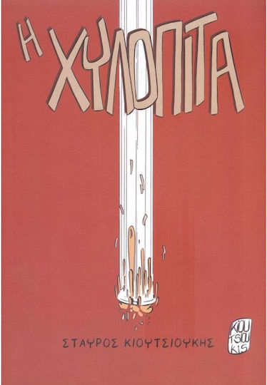 Η Χυλόπιτα Η Χυλόπιτα
