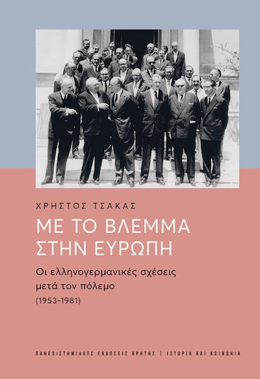 Με το Βλέμμα στην Ευρώπη, Οι Ελληνογερμανικές Σχέσεις μετά τον Πόλεμο (1953-1981) Με το Βλέμμα στην Ευρώπη, Οι Ελληνογερμανικές Σχέσεις μετά τον Πόλεμο (1953-1981)