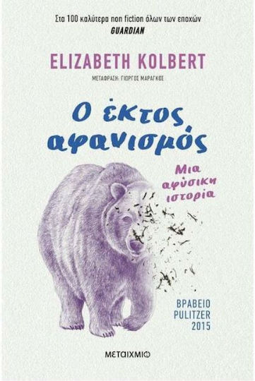 Ο Έκτος Αφανισμός, Μια Αφύσικη Ιστορία