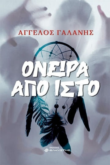 Όνειρα από Ιστό