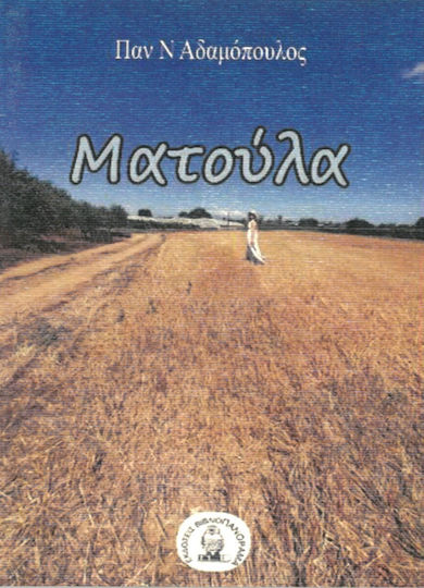 Ματούλα