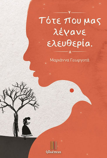 Τότε που μας Λέγανε Ελευθερία.
