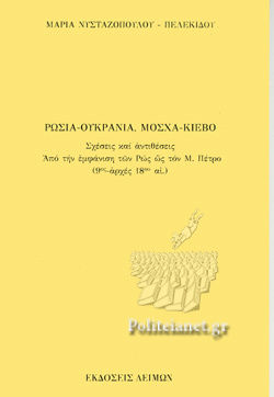 Ρωσία-Ουκρανία, Μόσχα-Κίεβο, Σχέσεις και Αντιθέσεις. Από την εμφάνιση των Ρως ως τον Μ. Πέτρο (9ος-Αρχές 18ος αι.)