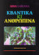 Κβαντικά Ανθρώπινα