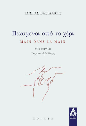 Πιασμένοι από το Χέρι, Main Dans la Main Πιασμένοι από το Χέρι, Main Dans la Main