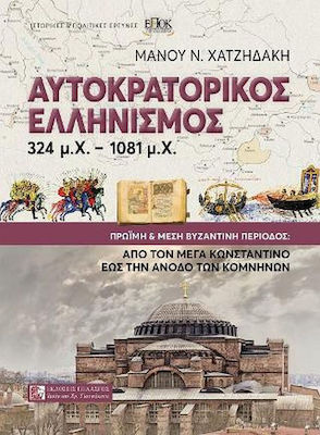 Αυτοκρατορικός Ελληνισμός 324 μ.Χ.-1081 μ.Χ., Early and Middle Byzantine Period: from Constantine the Great to the Rise of the Komnenoi