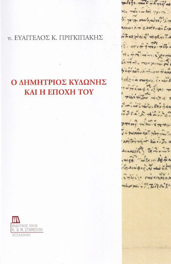 Ο Δημήτριος Κυδώνης και η Εποχή του