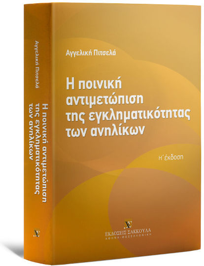 Η Ποινική Αντιμετώπιση της Εγκληματικότητας των Ανηλίκων Η Ποινική Αντιμετώπιση της Εγκληματικότητας των Ανηλίκων