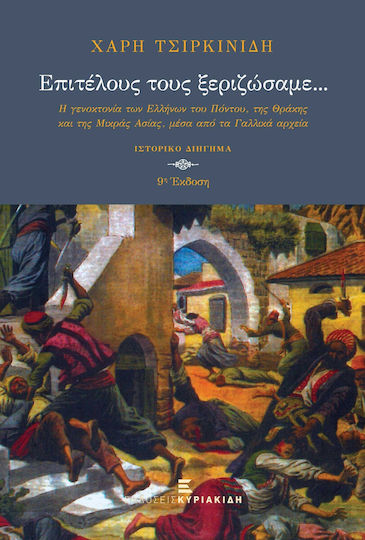 Επιτέλους τους Ξεριζώσαμε..., The Genocide of the Greeks of Pontus, Thrace and Asia Minor, Through the French Archives