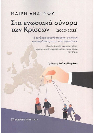 Στα Ενωσιακά Σύνορα των Κρίσεων (2020-2022), Η Σύνδεση Μετανάστευσης, Συνόρων και Ασφάλειας και οι Νέες Διαστάσεις: (Γεω)πολιτικές Ανακατατάξεις, Εργαλειοποίηση Μεταναστευτικών Ροών, Πανδημία Στα Ενωσιακά Σύνορα των Κρίσεων (2020-2022), Η Σύνδεση Μετανάστευσης, Συνόρων και Ασφάλειας και οι Νέες Διαστάσεις: (Γεω)πολιτικές Ανακατατάξεις, Εργαλειοποίηση Μεταναστευτικών Ροών, Πανδημία