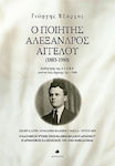 Ο Ποιητής Αλέξανδρος Αγγέλου (1883-1980)