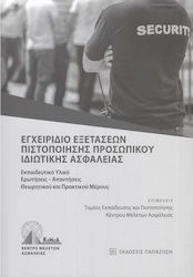 Εγχειρίδιο Εξετάσεων Πιστοποίησης Προσωπικού Ιδιωτικής Ασφάλειας