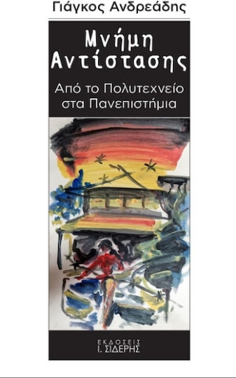 Μνήμη Αντίστασης, Από το Πολυτεχνείο στα Πανεπιστήμια