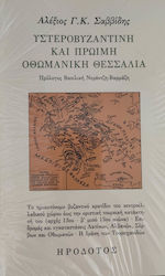Υστεροβυζαντινή και Πρώιμη Οθωμανική Θεσσαλία