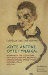 Ούτε Άντρας Ούτε Γυναίκα, Η Εμφάνιση της Σεξολογίας και η Κατασκευή της Ανδρικής Ομοφυλοφιλίας στην Ευρώπη και την Ελλάδα (1830-1940)