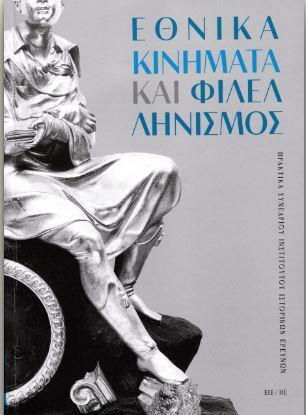 Εθνικά Κινήματα και Φιλελληνισμός , Πρακτικά Διεθνούς Συνεδρίου 4-6 Φεβρουαρίου 2021 Εθνικά Κινήματα και Φιλελληνισμός , Πρακτικά Διεθνούς Συνεδρίου 4-6 Φεβρουαρίου 2021