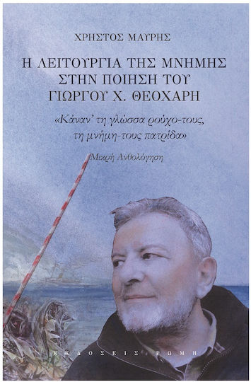 Η Λειτουργία της Μνήμης στην Ποίηση του Γιώργου Χ. Θεοχάρη , Μικρή Ανθολόγηση