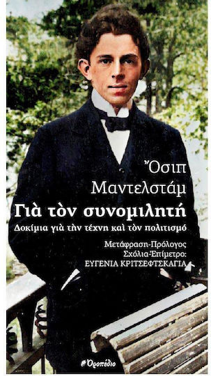 Για τον Συνομιλητή, Δοκίμια για την Τέχνη και τον Πολιτισμό Για τον Συνομιλητή, Δοκίμια για την Τέχνη και τον Πολιτισμό