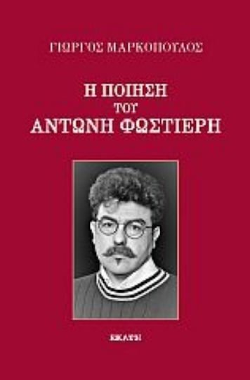 Η Ποίηση του Αντώνη Φωστιέρη Η Ποίηση του Αντώνη Φωστιέρη