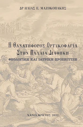 Η Θανατηφόρος Ορτυκοφαγία στην Παλαιά Διαθήκη