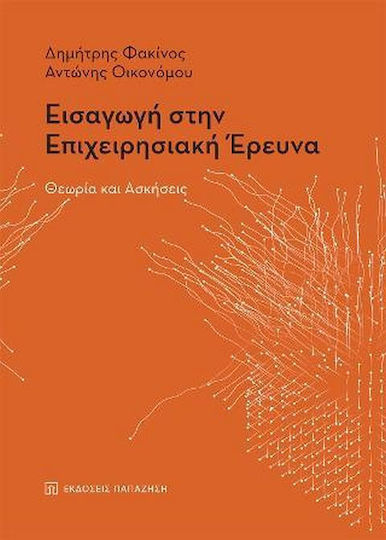 Εισαγωγή στην Επιχειρησιακή Έρευνα, Theory and exercises