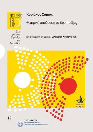 Θεατρική Απόδραση σε δύο Πράξεις