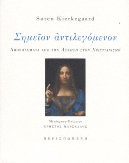 Σημείον Αντιλεγόμενον Σημείον Αντιλεγόμενον