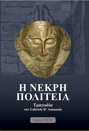 Η Νεκρή Πολιτεία, Τραγωδία του Gabriele D' Annunzio