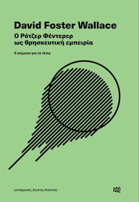 Ο Ρότζερ Φέντερερ ως Θρησκευτκή Εμπειρία