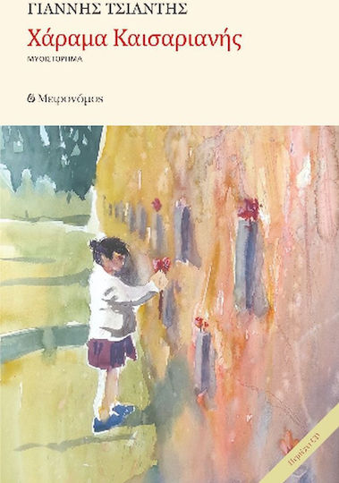 Χάραμα Καισαριανής, Μυθιστόρημα (+cd) Χάραμα Καισαριανής, Μυθιστόρημα (+cd)