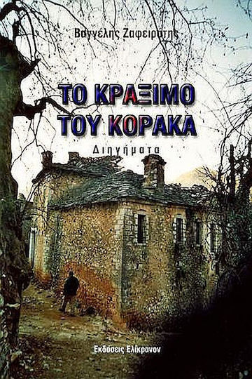 Το Κράξιμο του Κόρακα, Short Stories