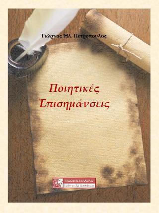 Ποιητικές Επισημάνσεις Ποιητικές Επισημάνσεις